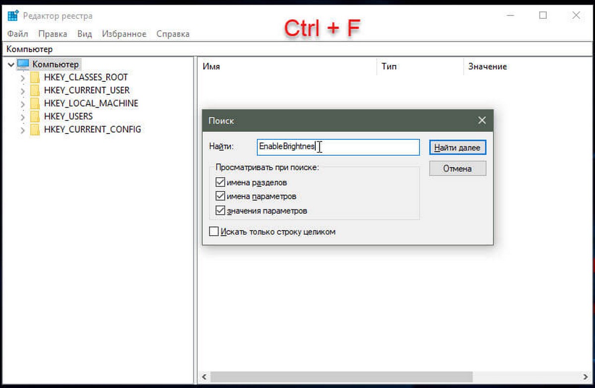 В строке поиска реестра Windows 10, введите или скопируйте и вставьте EnableBrightnes,