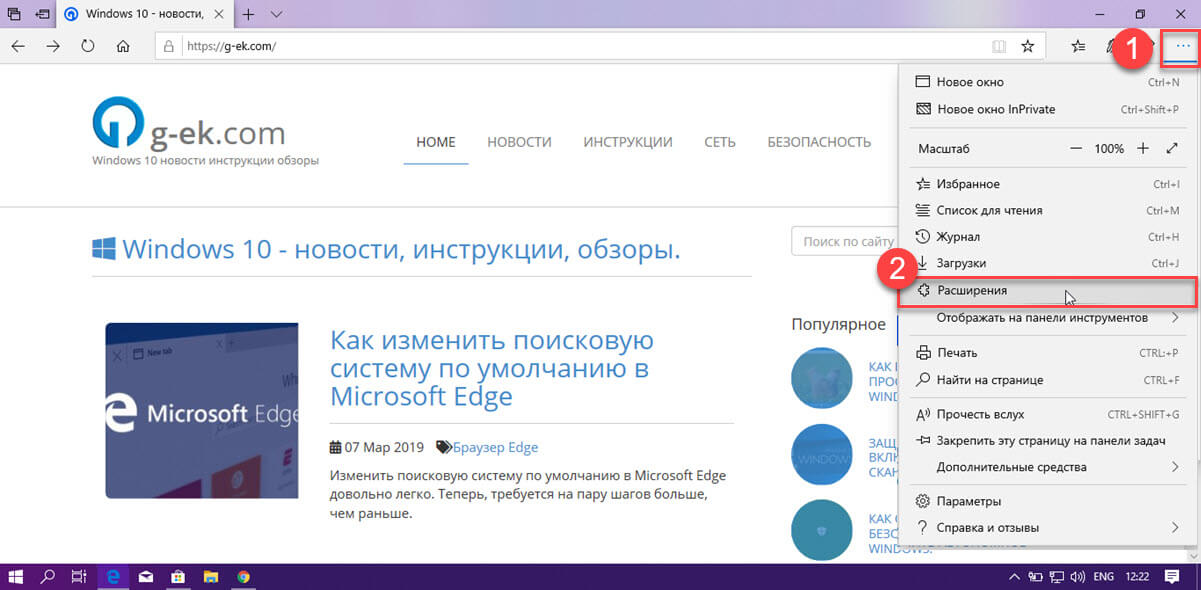 Edge выберите пункт «Расширения».