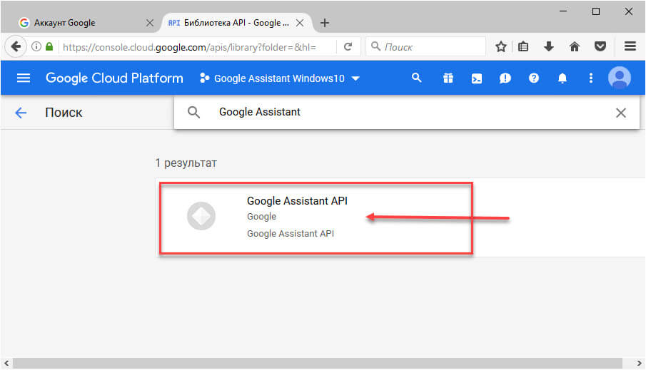 Нажмите на Результат поиска «Google Assistant API» и нажмите кнопку «Включить».