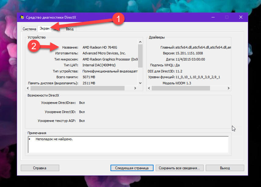 DirectX Diagnostic Tool показывает название видеокарты компьютера
