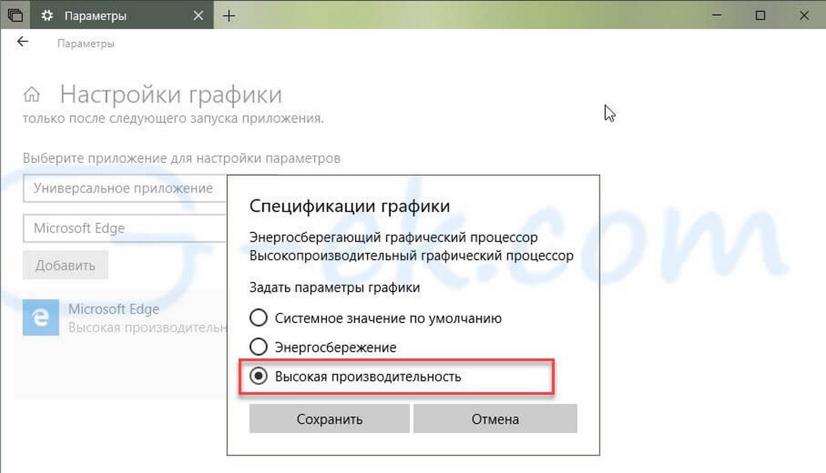 выберите «Высокая производительность» и нажмите «Сохранить»