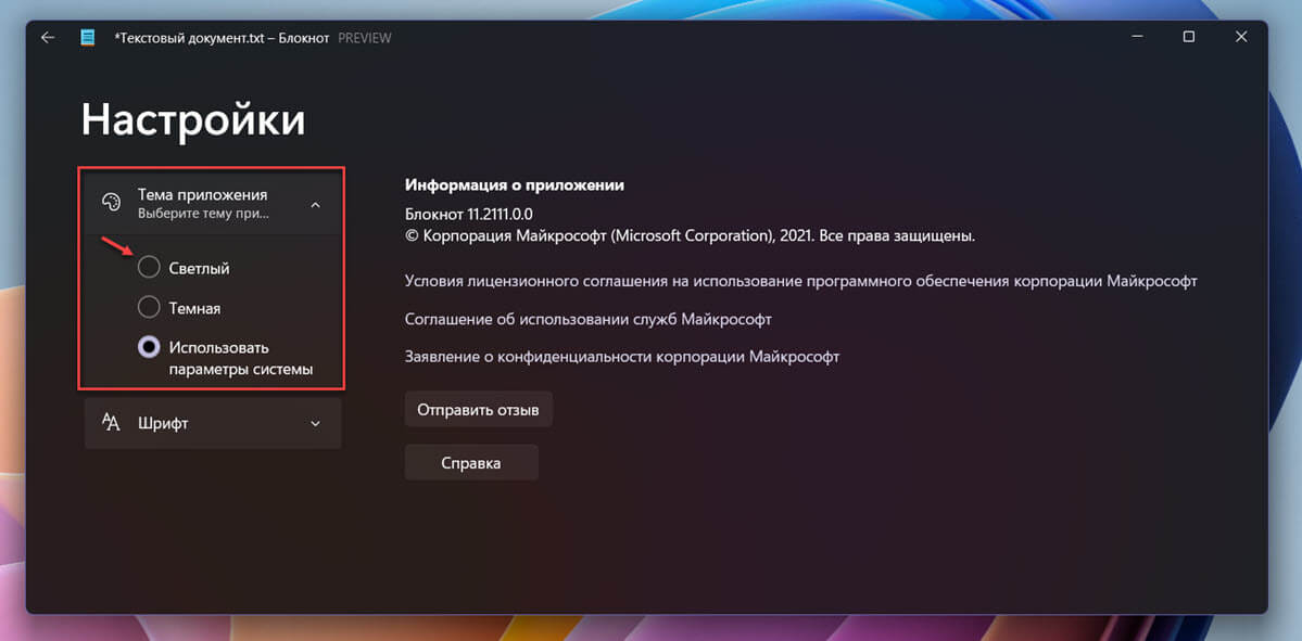 Как переключатся между Темным и светлым режимом в приложении «Блокнот»