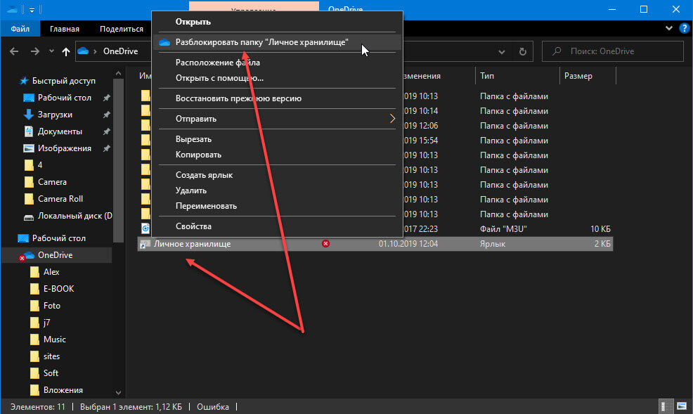 откройте OneDrive выберите папку «Личное хранилище».