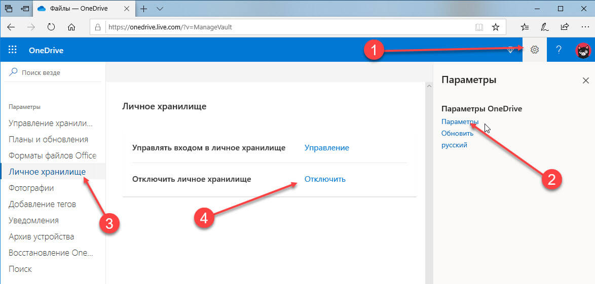 Отключение личного хранилища