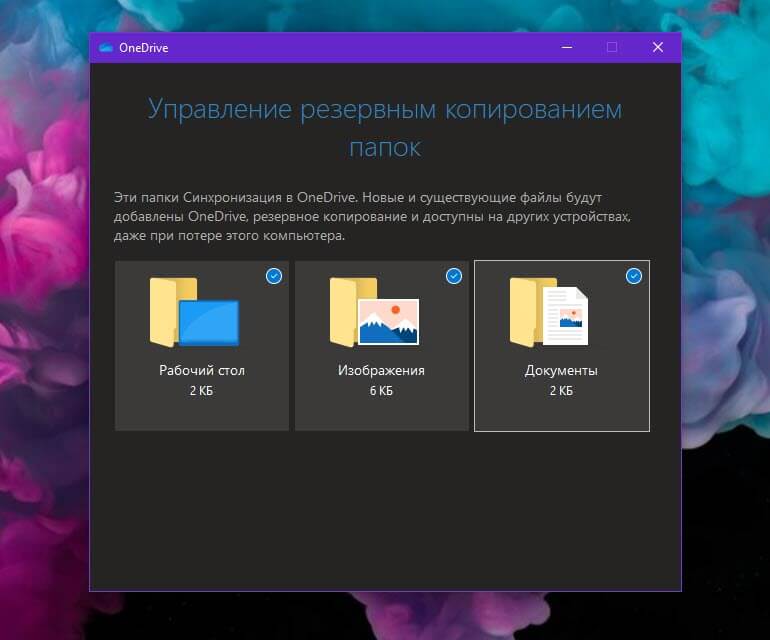 Резервное копирование папок «Рабочий стол», «Документы», «Изображения» в Windows 10 с помощью OneDrive.
