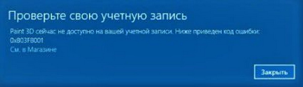 Paint 3D сейчас не доступен на вашей учетной записи, код ошибки: (0x803F8001).