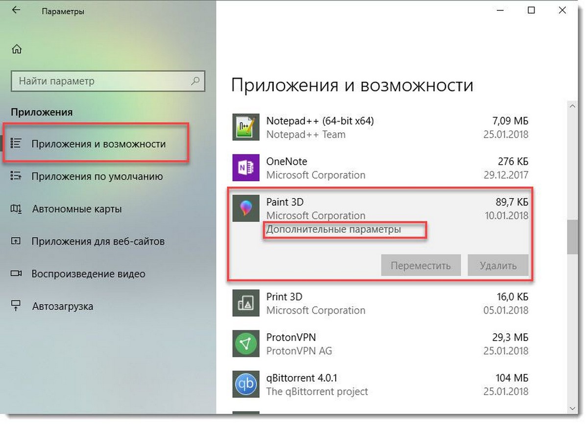 Найдите и нажмите на приложение Paint 3D → Нажмите ссылку «Дополнительные параметры»