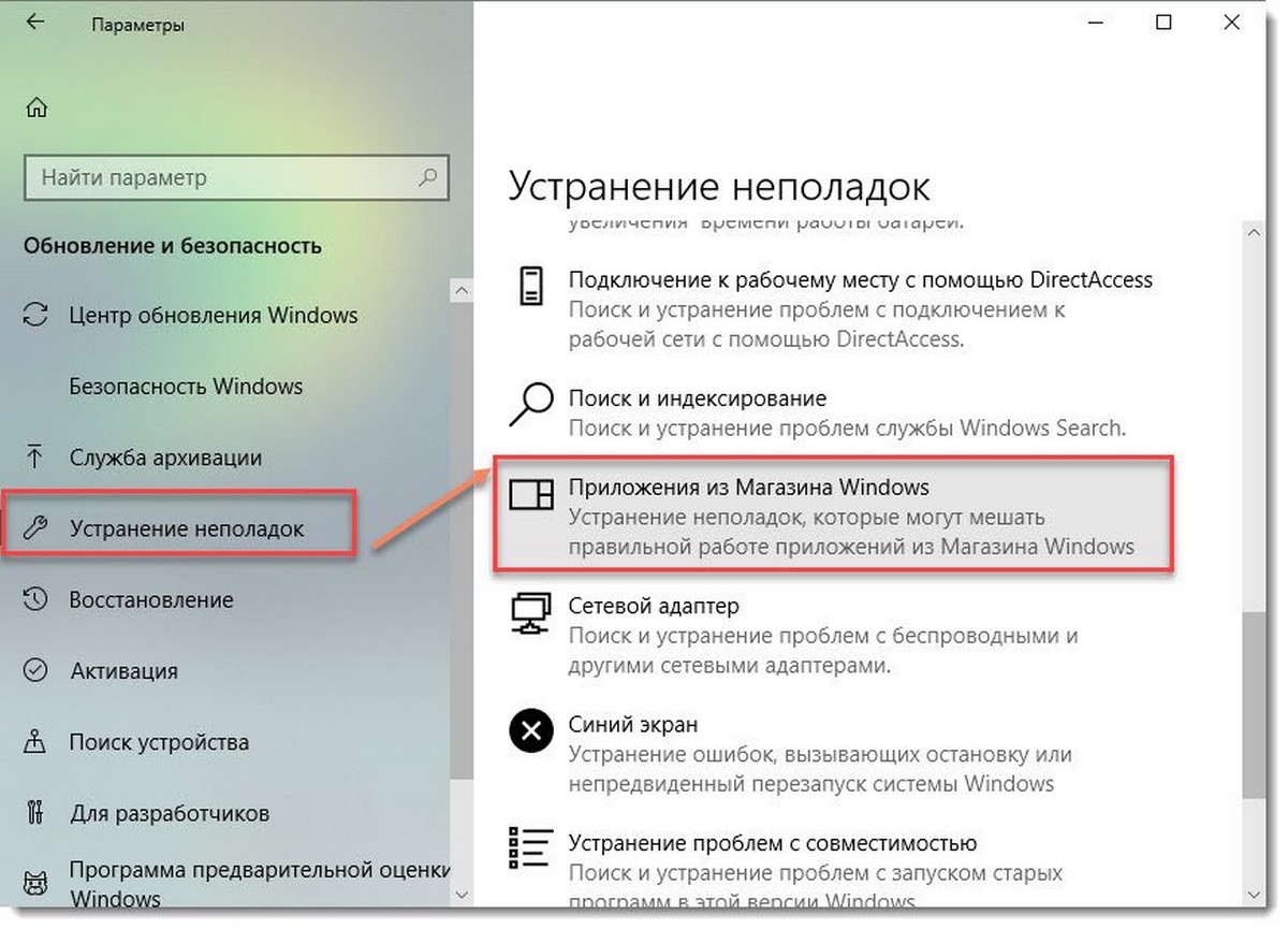 средство устранения неполадок Приложений из магазина Windows