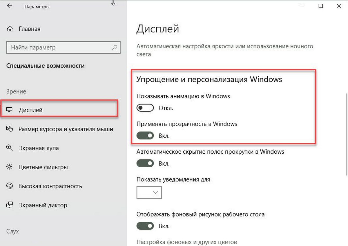 Отключите параметр «Показывать анимацию в Windows». Прокрутите страницу вниз, найдите переключатель и установите его в положение «Откл».