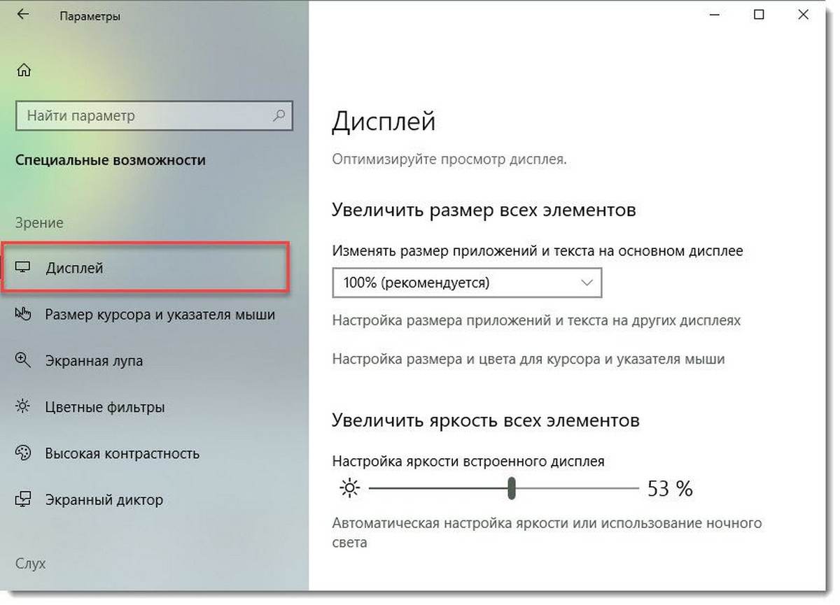 раздел, «Специальные возможности» → «Дисплей»
