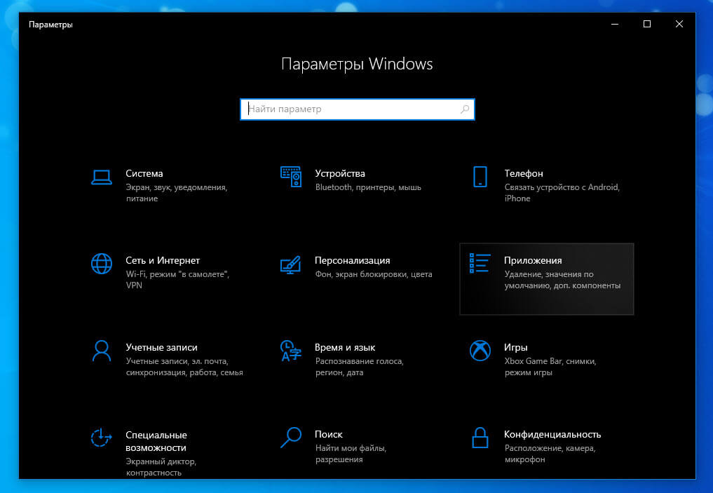 Windows 10 - Не открывается приложение «Параметры», как исправить.