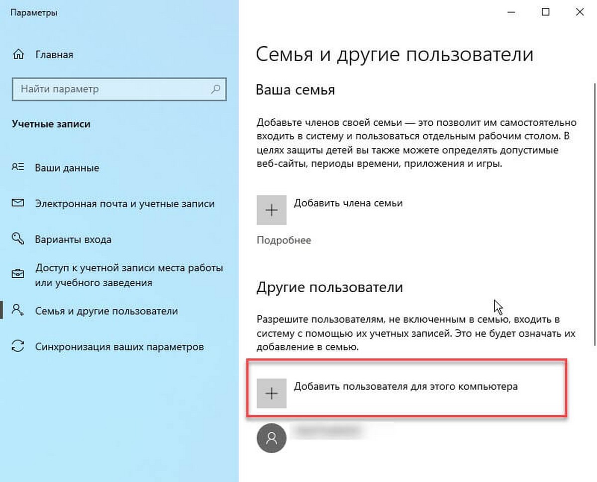 «Учетные записи» → «Семья и другие пользователи» → «Добавить пользователя для этого компьютера»