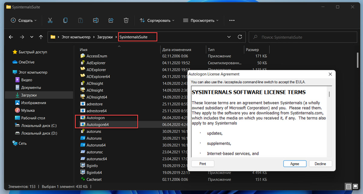 утилита «AutoLogon»
