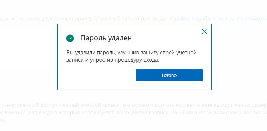 Если вы все сделали правильно, вы увидите уведомление, что пароль удален: