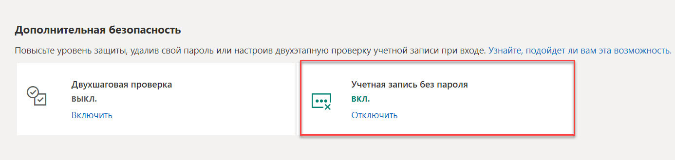 параметр «Учетная запись без пароля» будет включен, если вы захотите когда ни будь захотите вернутся к использованию пароля для учетной записи Microsoft, нажмите «Отключить»