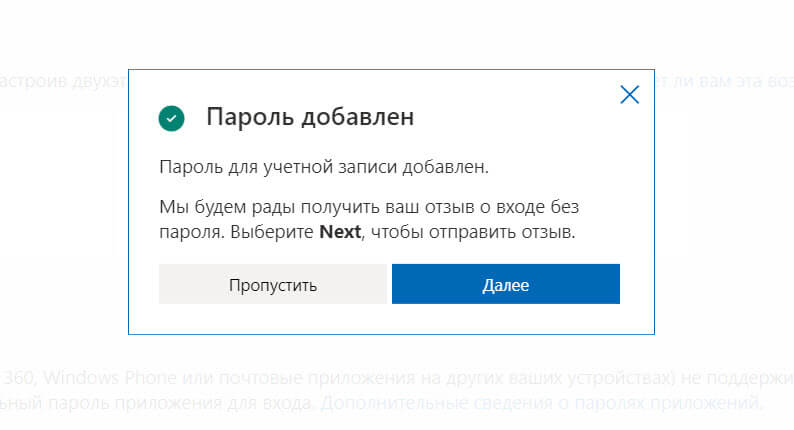 вы увидите уведомление что пароль добавлен