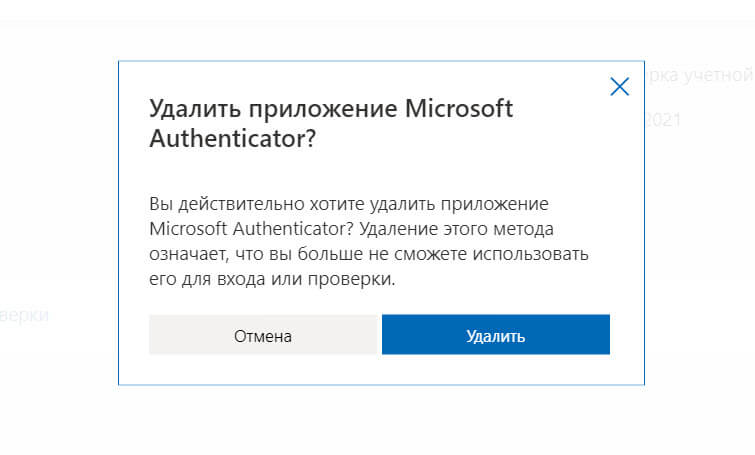 Как удалить связь с приложением Microsoft Authenticator