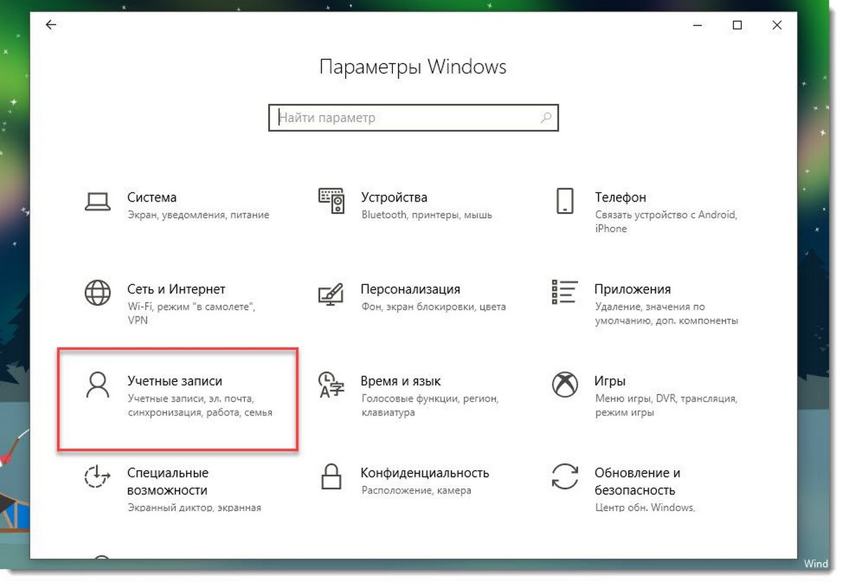 Параметры входа Windows 10