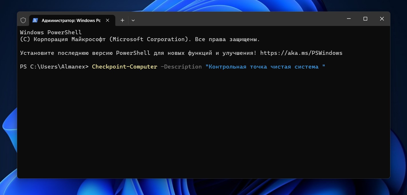 Как создать контрольную точку восстановления в Windows 11 с помощью PowerShell