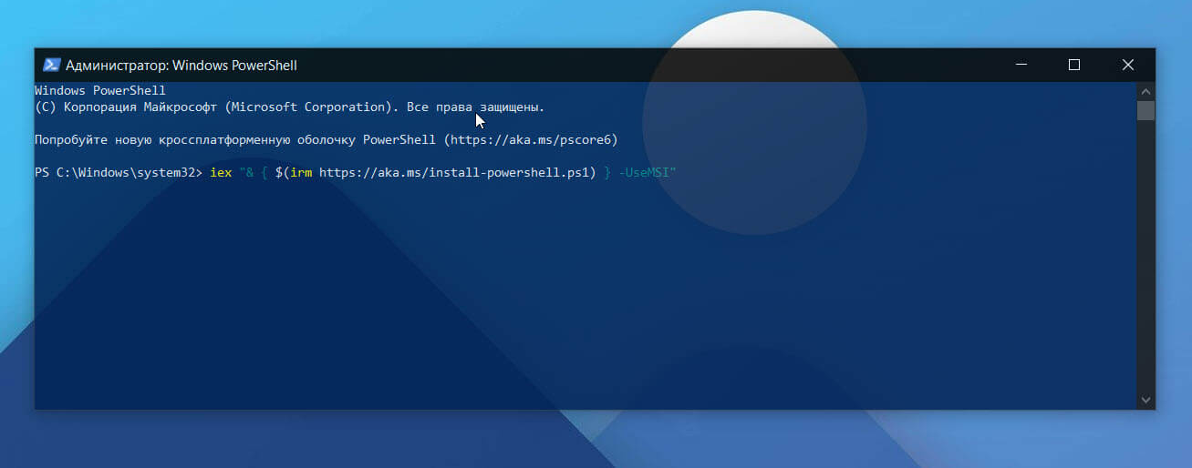 Как установить PowerShell 7 из PowerShell