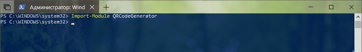 Запустите модуль с помощью следующей команды: Import-Module QRCodeGenerator