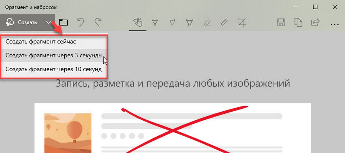Снимки экрана с задержкой по времени, инструмент Фрагмент и набросок.