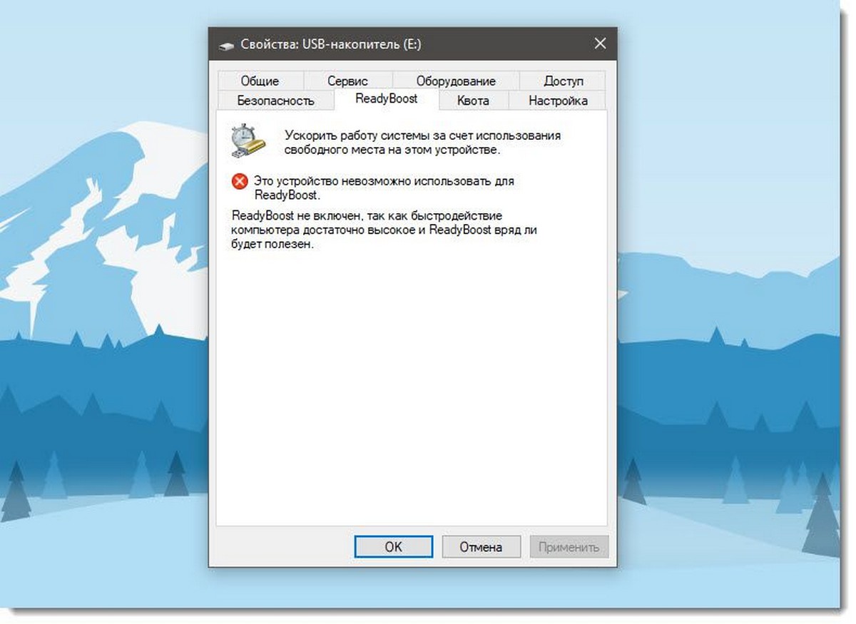 ReadyBoost Это устройство нельзя использовать Windows 10