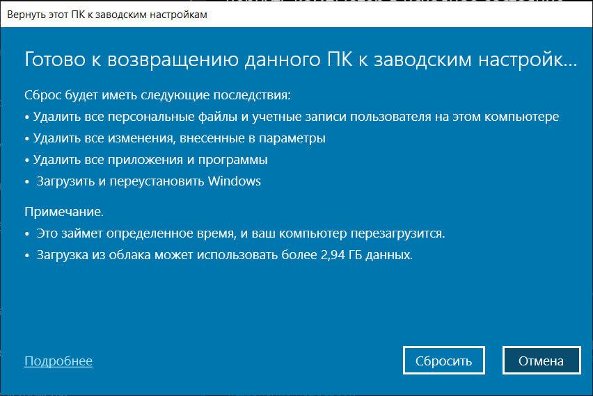 ПК готов к возврату к заводским установкам, нажмите кнопку «Сбросить».