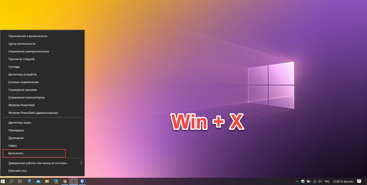 Используйте меню WinX, чтобы открыть окно «Выполнить» в Windows 10.