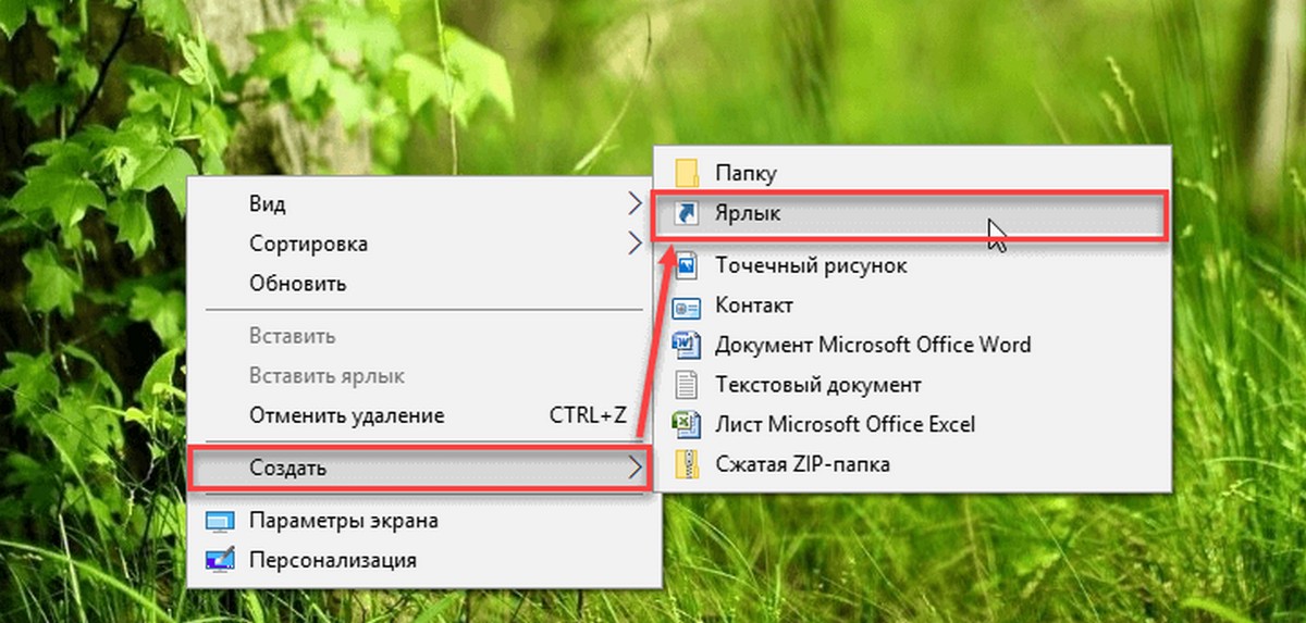 выберите в контекстном меню  «Создать →  ярлык»