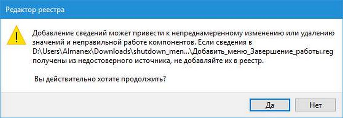 Добавить меню Завершение работы.reg