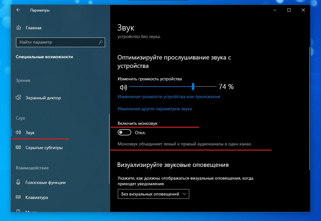 В Windows 10 возможность включения монофонического звука является частью функций «Специальные возможности»