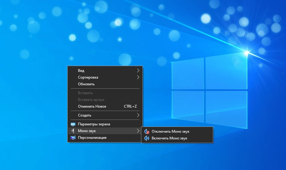 Как добавить быстрое переключение моно и стерео в контекстное меню в Windows 10.