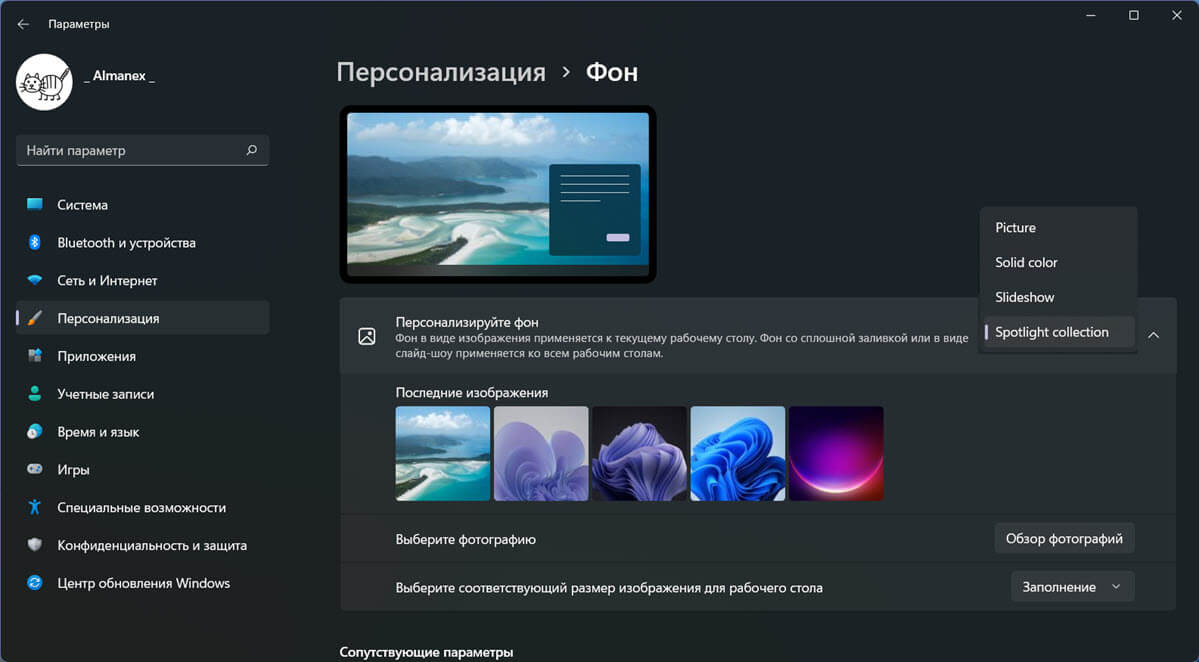 установить изображение Windows Spotlight в качестве обоев рабочего стола в Windows 11