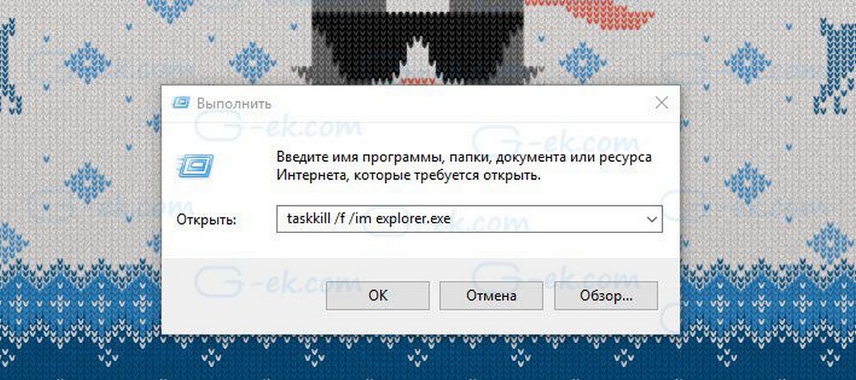 Снова откройте команду «Выполнить» и скопируйте и вставьте: taskkill /f /im explorer.exe