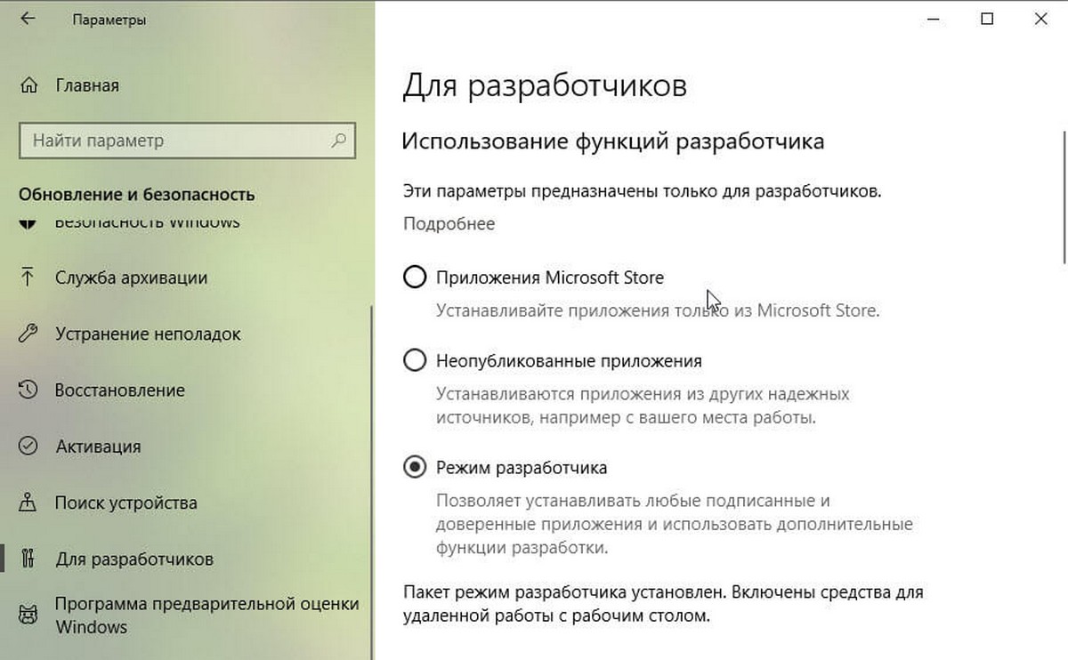 Режим разработчика на компьютере с Windows 10
