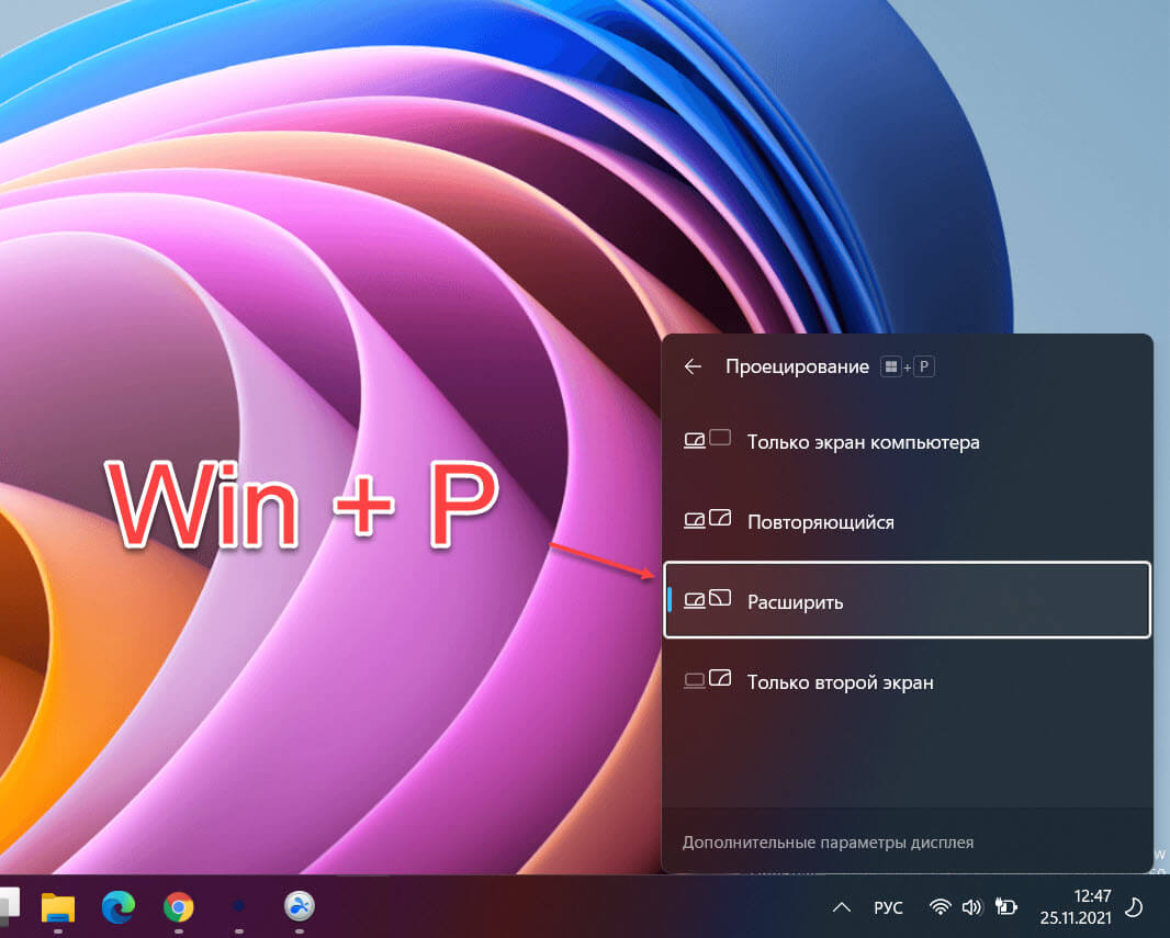 Нажмите сочетание клавиш Win P и выберите пункт «Расширить».