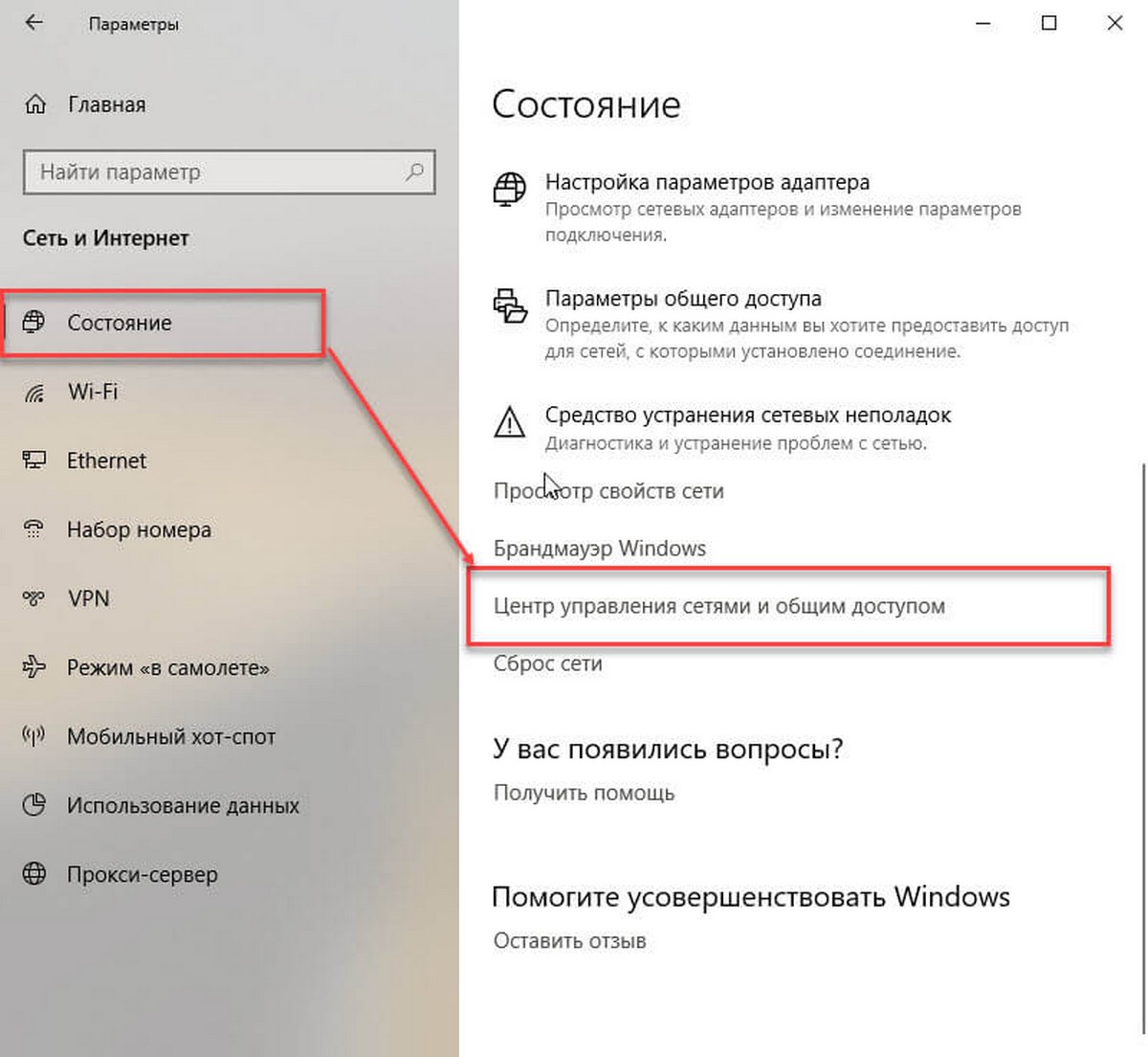 «Сеть и Интернет» → «Состояние»