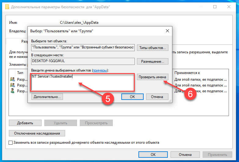 введите NT Service\TrustedInstaller и нажмите кнопку «Проверить имена»