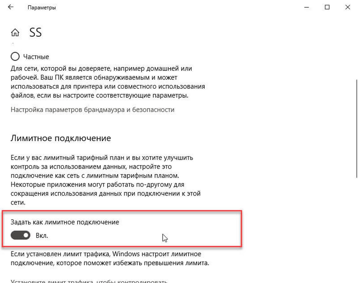 включите опцию — «Задать как лимитное подключение»