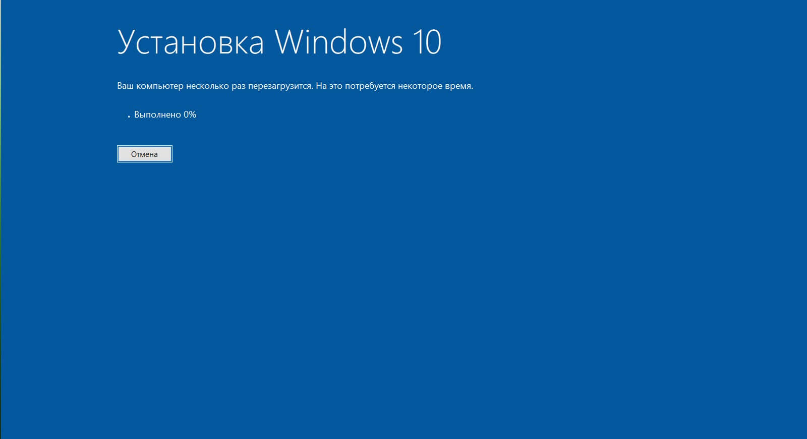 Во время Установки Windows 10 ваш компьютер может перезагрузится несколько раз. будьте терпеливы.