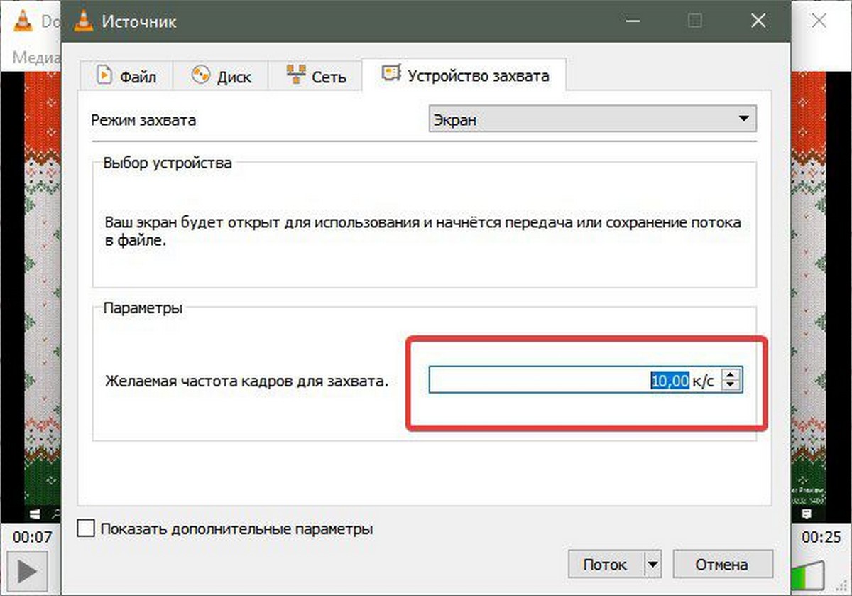 VLC вкладка «Устройство захвата»