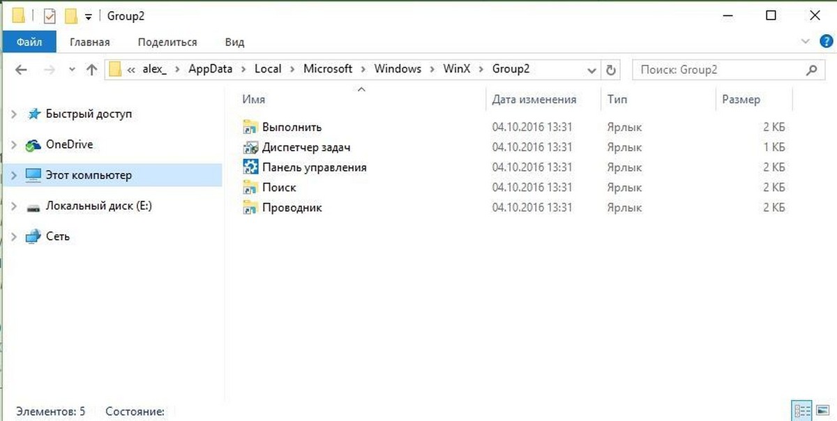 %LOCALAPPDATA%\Microsoft\Windows\WinX\Group2