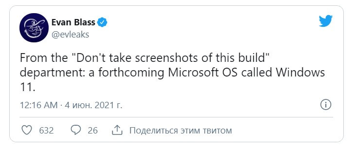 Инсайдер Эван Бласс в своем Twitter подтвердил, что 24 июня Microsoft представит новую операционную систему Windows 11.