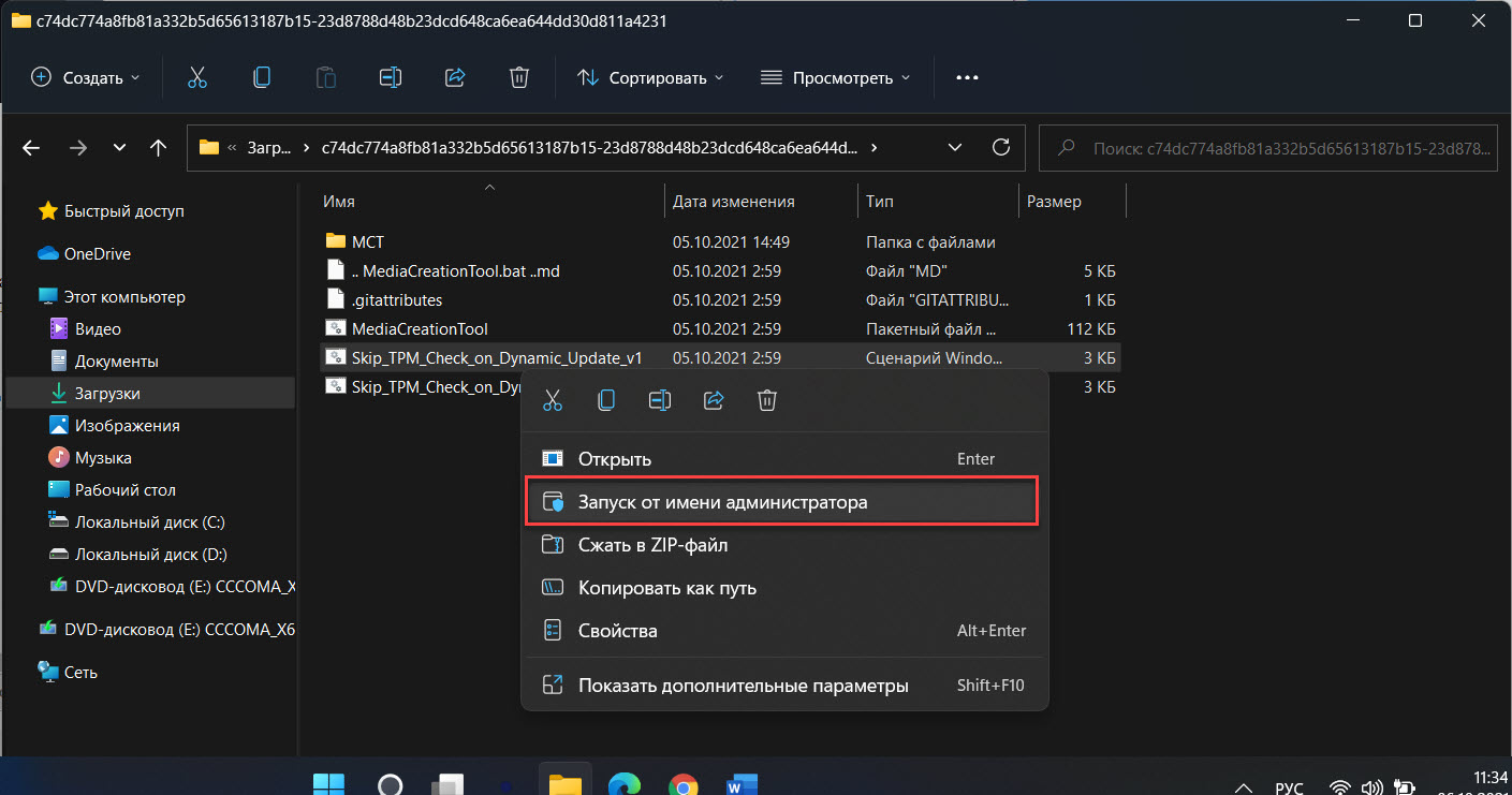 Откройте папку и выберите файл с именем Skip_TPM_Check_on_Dynamic_Update.cmd