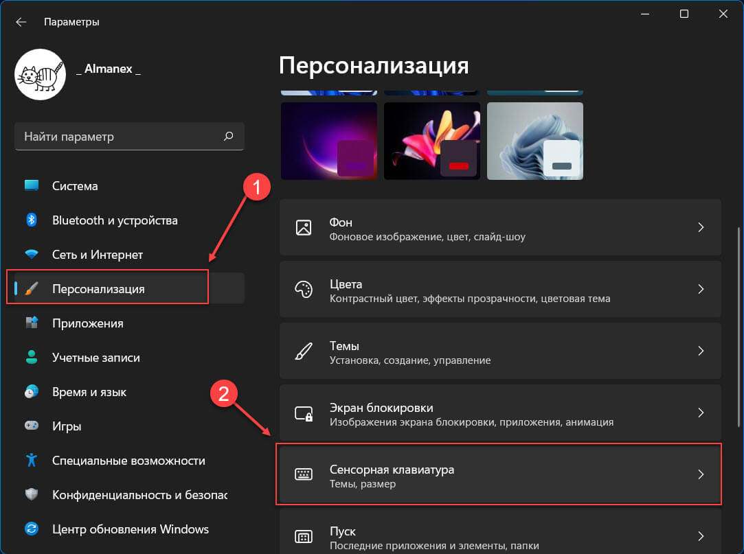 Перейдите в раздел «Персонализация» и прокрутите страницу вниз до раздела «Сенсорная клавиатура».