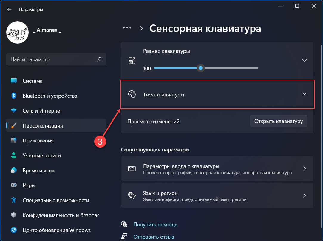 Кликните или коснитесь параметр «Сенсорная клавиатура». В следующем окне нажмите «Тема клавиатуры», чтобы развернуть список доступных тем.