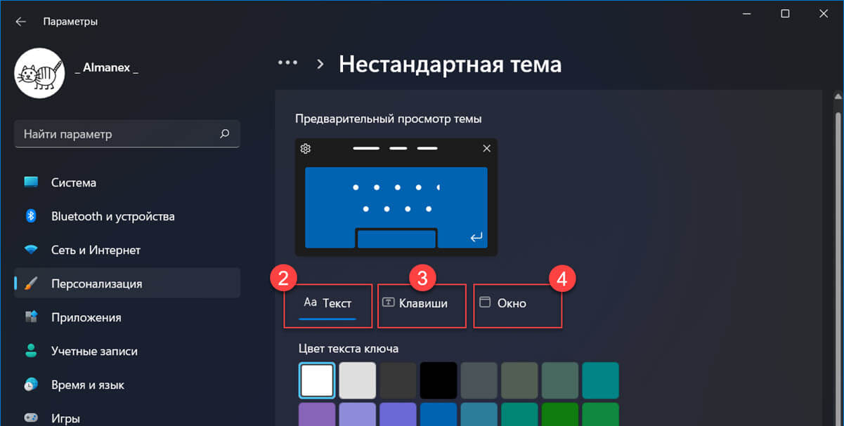 В окне редактирования пользовательской темы для настройки доступны три вкладки: «Текст» «Клавиши» «Окно»