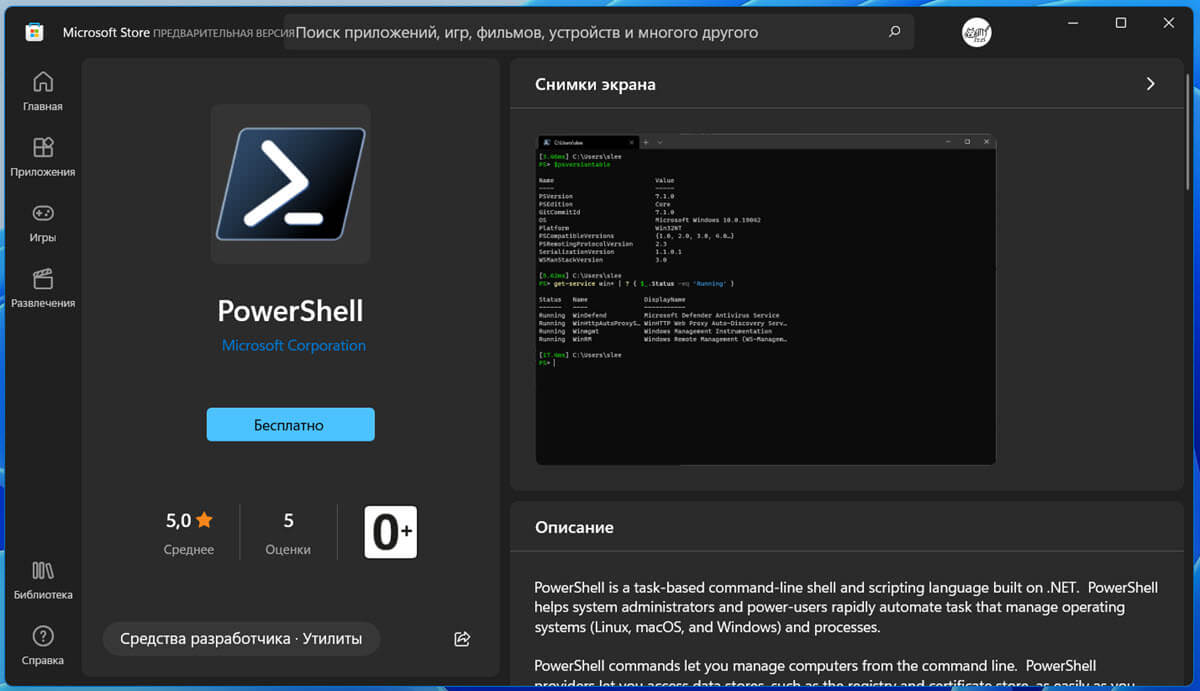 Установка PowerShell 7.1 из магазина Microsoft Store