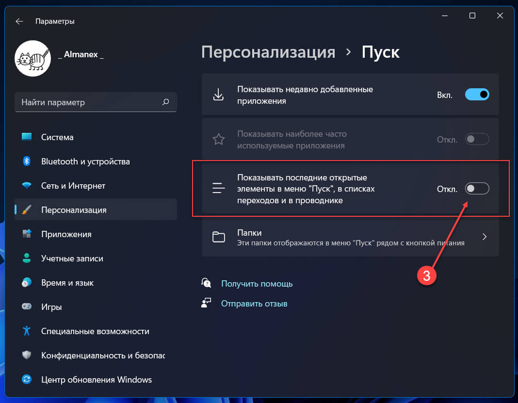 На странице найдите параметр «Показывать последние открытые элементы в меню «Пуск», в списках переходов и в Проводнике», передвиньте ползунок переключателя в положение «Откл.».